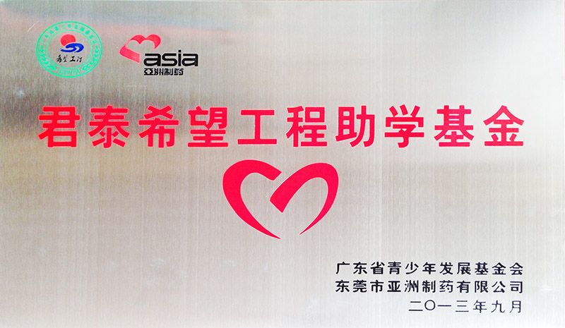 君泰但愿工程助学基金